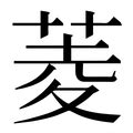 菱的造詞|菱字的意思